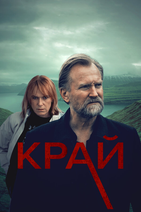 Край сериал 2022 смотреть онлайн бесплатно в хорошем качестве HD